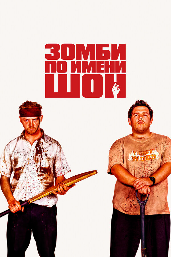 Зомби по имени Шон постер